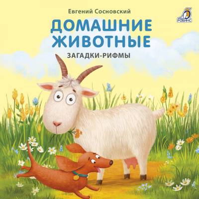 Робинс Книжки - картонки. Загадки-рифмы. Домашние животные
